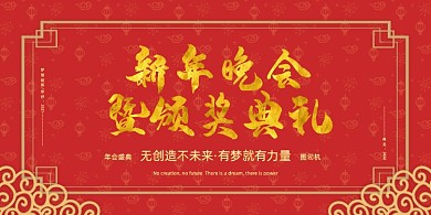 晚会红色大气新年颁奖典礼企业展板