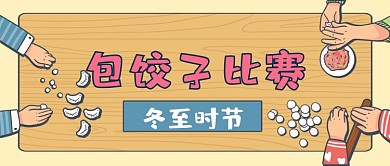 冬至时节包饺子比赛手绘卡通公众号首图