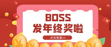 红色卡通boss年终奖奖金公众号首图