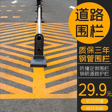 道路围栏淘宝主图直通车模板