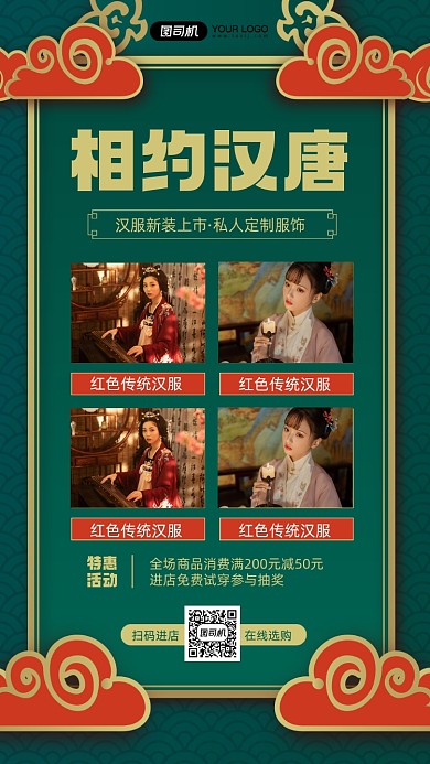 汉服定制优惠促销宣传手机海报