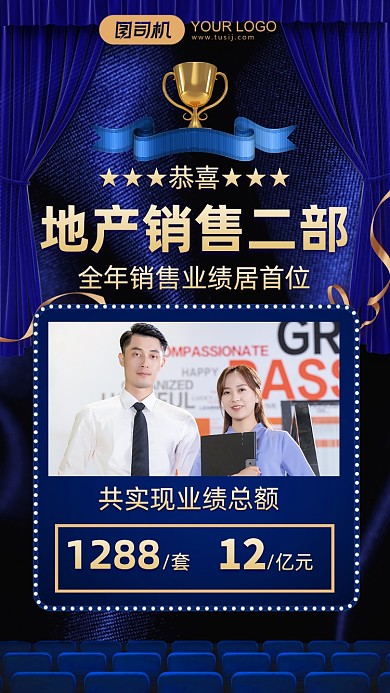 地产业绩销售额表彰喜报手机海报