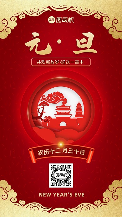 元旦创意红色喜庆中国风手机海报