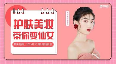 护肤美妆直播课程清新课程封面