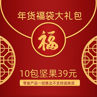 年货福袋零食包时尚简约促销主图