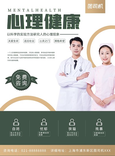 心里健康绿色印刷海报