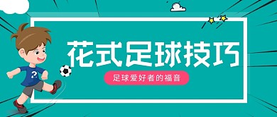 绿色卡通花式足球技巧公众号首图