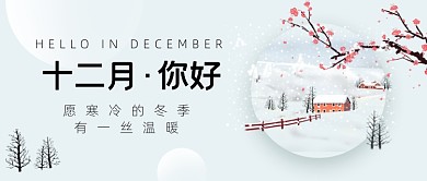 12月你好月初问候中国风公众号首图