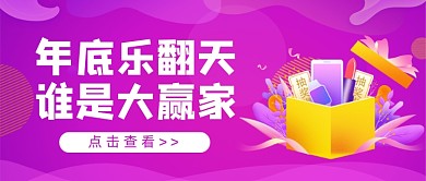 紫色卡通年会抽奖赢家公众号首图