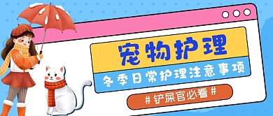 宠物护理知识蓝色清新公众号首图