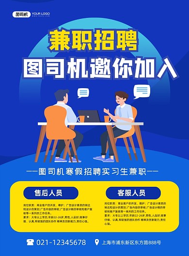 兼职招聘实习生诚聘蓝色卡通印刷海报
