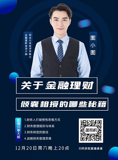 金融理财个人讲座宣传海报