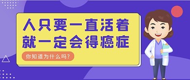 紫色渐变卡通人活着就会得癌公众号首图