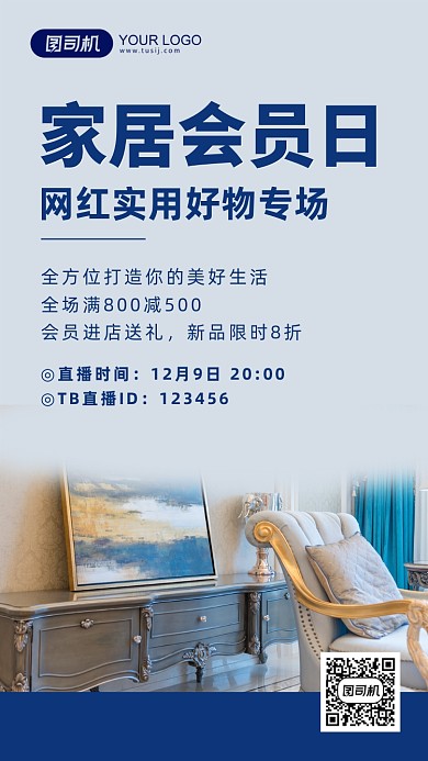 家居会员日直播简约促销福利手机海报