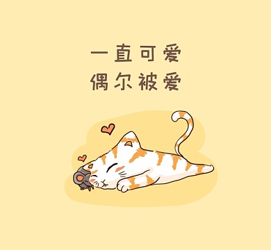 一直可爱偶尔被爱清新朋友圈封面