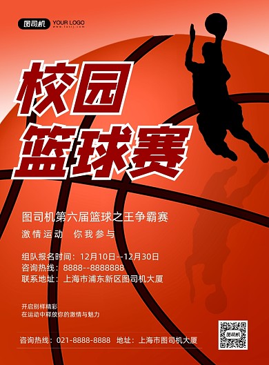 篮球赛橙色创意校园篮球比赛印刷海报