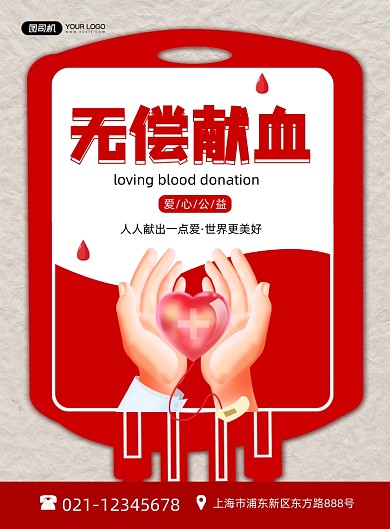 献血爱心公益无偿献血宣传印刷海报