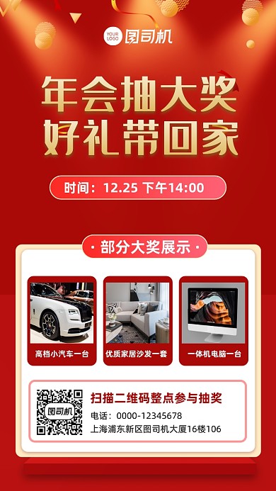 年会抽奖奖品展示手机海报