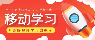 红色移动学习系统升级公众号首图
