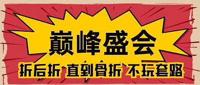 巅峰盛会手绘卡通公众号首图