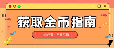 橙色卡通获取金币指南公众号首图