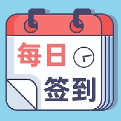 蓝色背景微信素材每日签到公众号次图