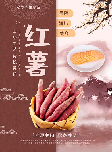 红薯天然紫红养生宣传促销印刷海报