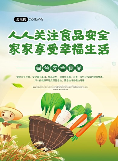 食品安全健康生命绿色卡通印刷海报