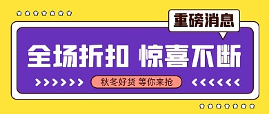 黄色卡通促销微信首图