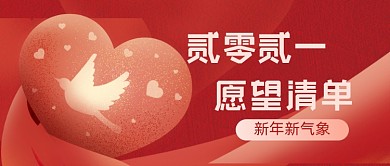喜庆手绘新年愿望清单公众号首图