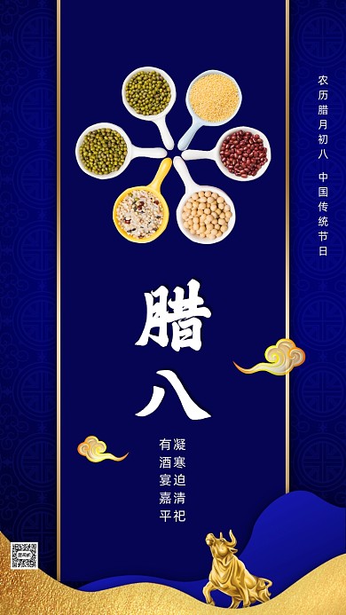传统节日腊八节中国风节日手机海报