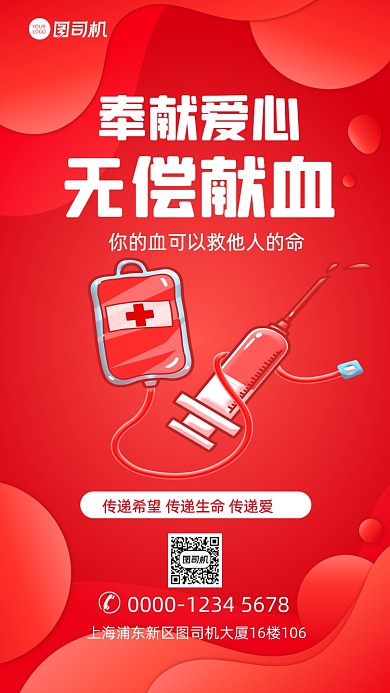 无偿献血公益宣传手机海报