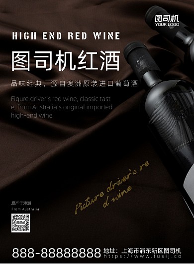 图司机红酒餐饮印刷海报
