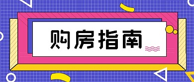 多彩几何购房指南公众号首图