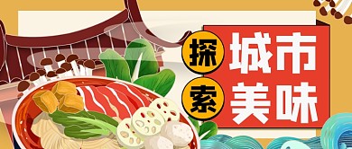 卡通手绘探索城市美味公众号首图