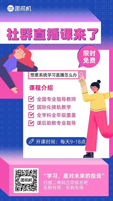 社群直播课开课创意手机海报