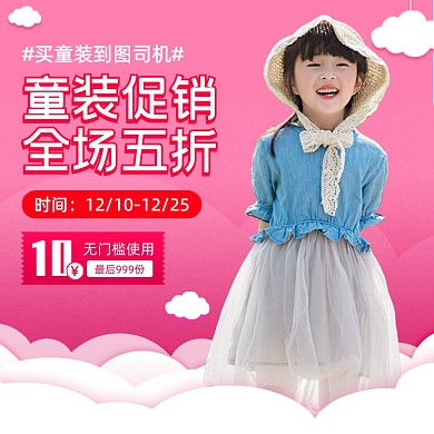 服装童装主图直通车