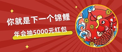 红色卡通手绘年会抽奖锦鲤公众号首图