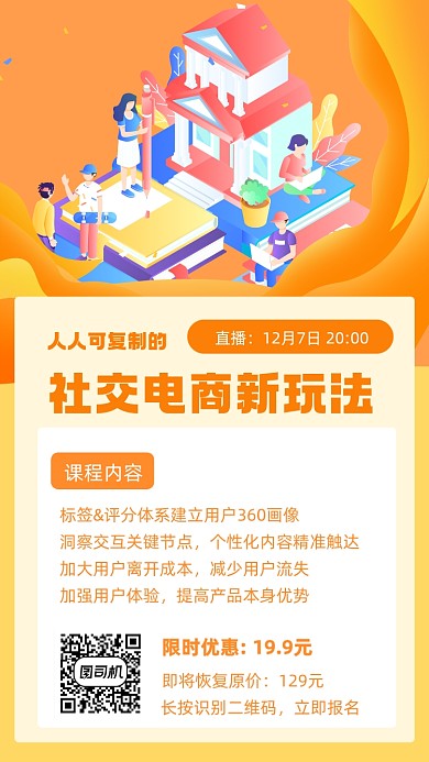 社交电商直播培训招生宣传手机海报