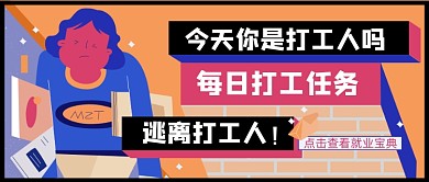 扁平卡通插画打工人就业宝典公众号首图