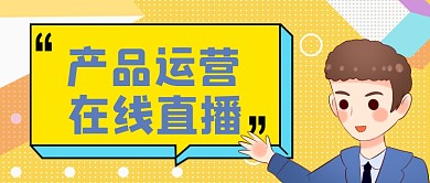 黄色卡通手绘产品运营公众号首图