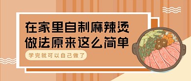 橙色卡通在家自制麻辣烫公众号首图