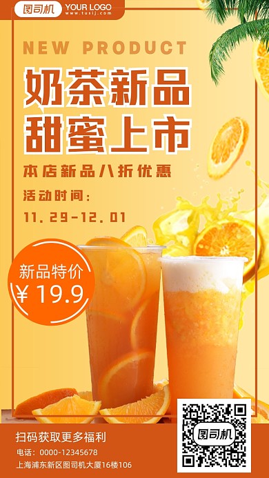 奶茶新品促销手机海报