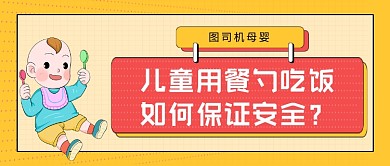 黄色卡通儿童用餐勺子安全公众号首图