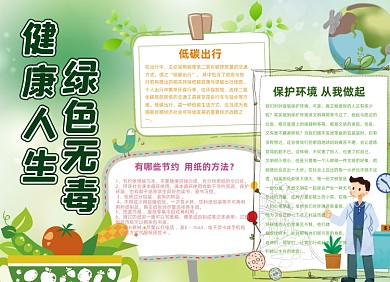 健康人生绿色无毒小清新小报