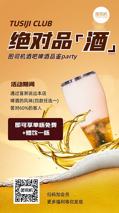 酒吧品酒派对促销活动简约手机海报