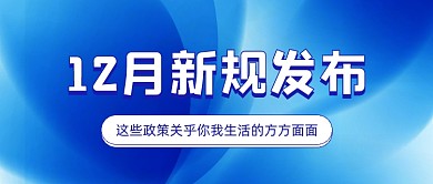 12月新规发布政策蓝色大气公众号首图