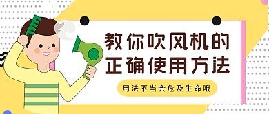 黄白卡通吹风机正确使用方法公众号首图
