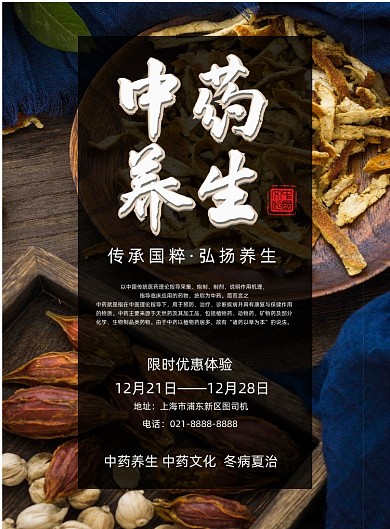 中药写实风中医养生限时优惠印刷海报