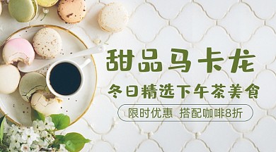 冬日精选下午茶美食banner